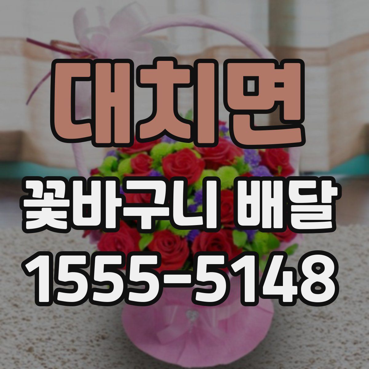 대치면 꽃바구니 배달