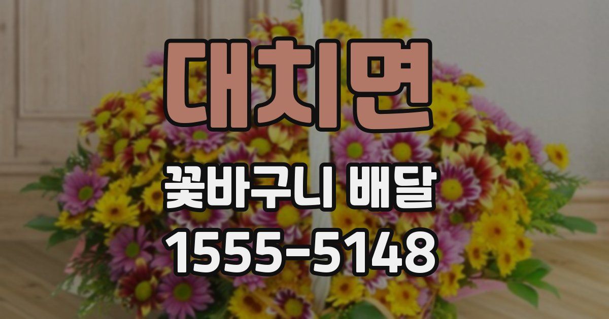 대치면 꽃바구니 배달