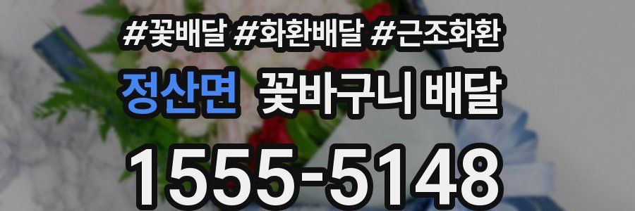 정산면 꽃바구니 배달