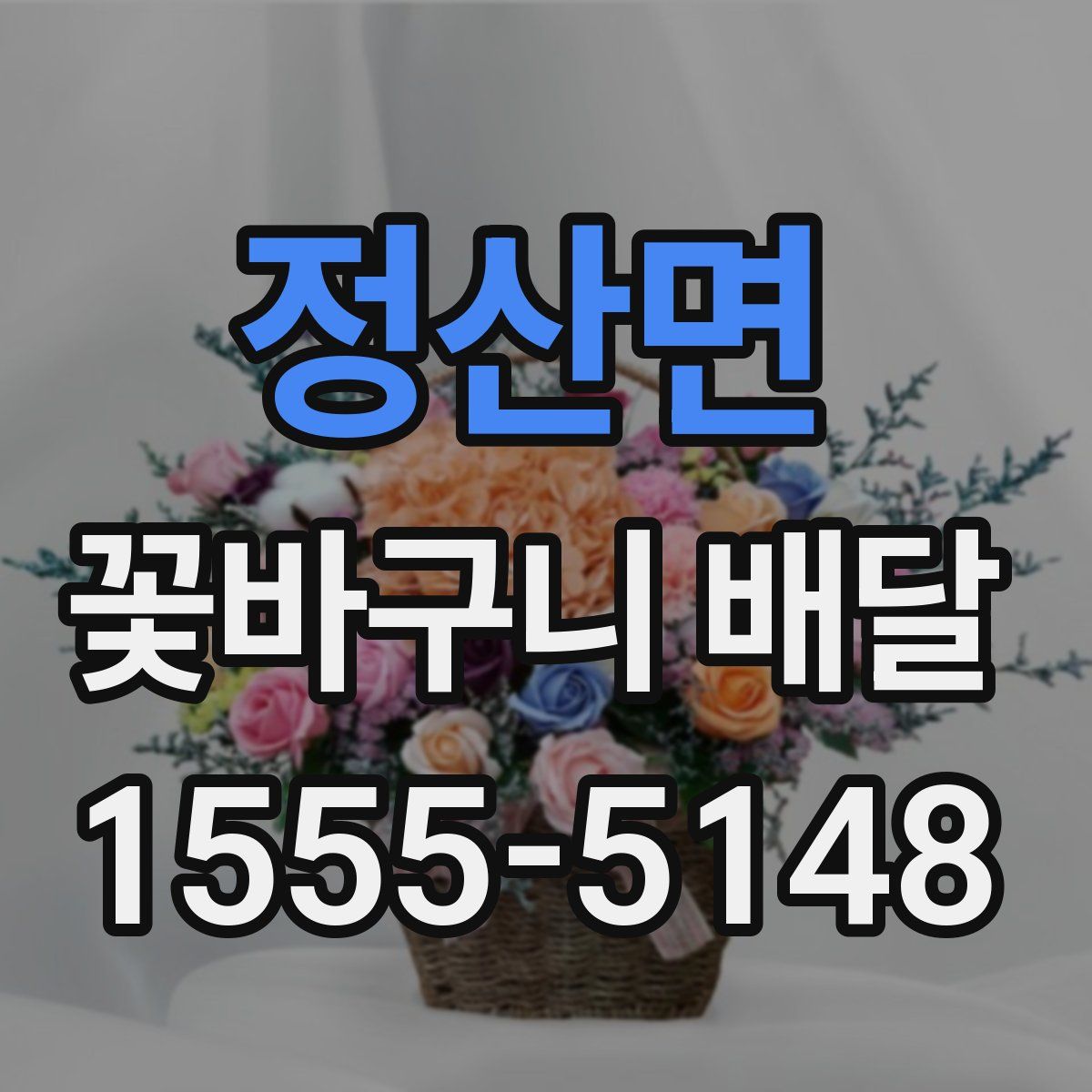 정산면 꽃바구니 배달