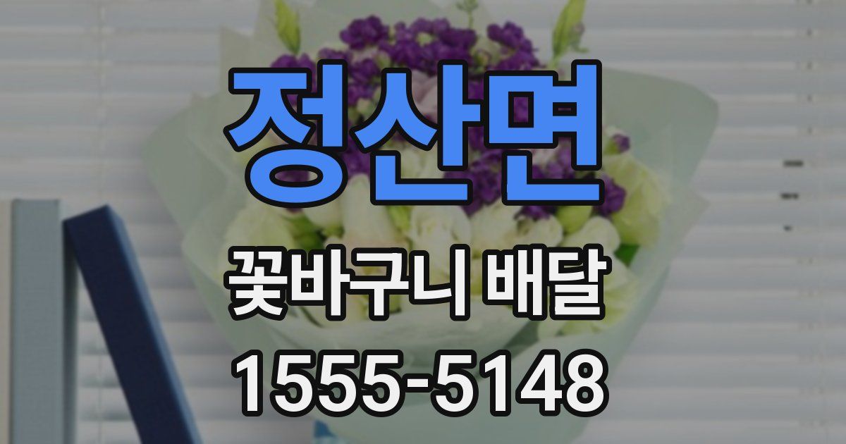 정산면 꽃바구니 배달