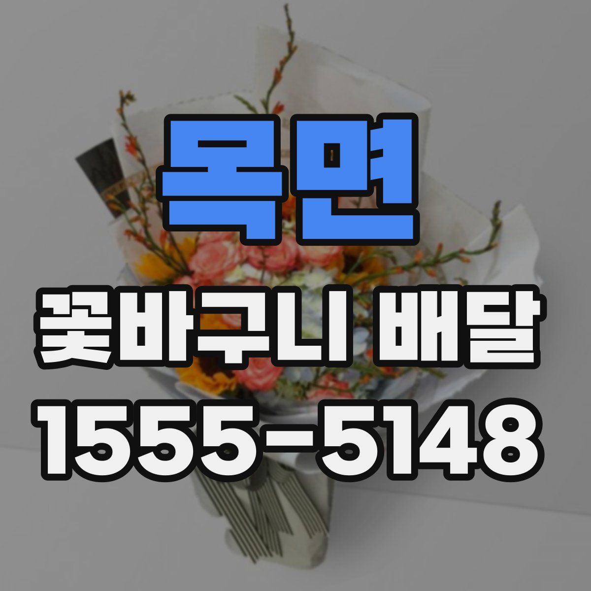 목면 꽃바구니 배달