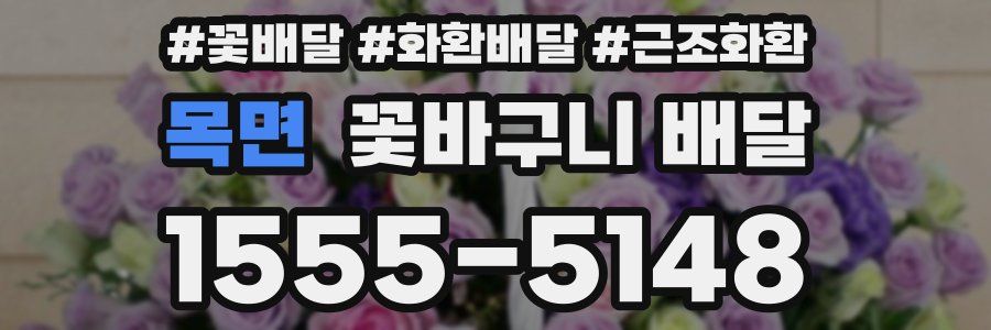 목면 꽃바구니 배달