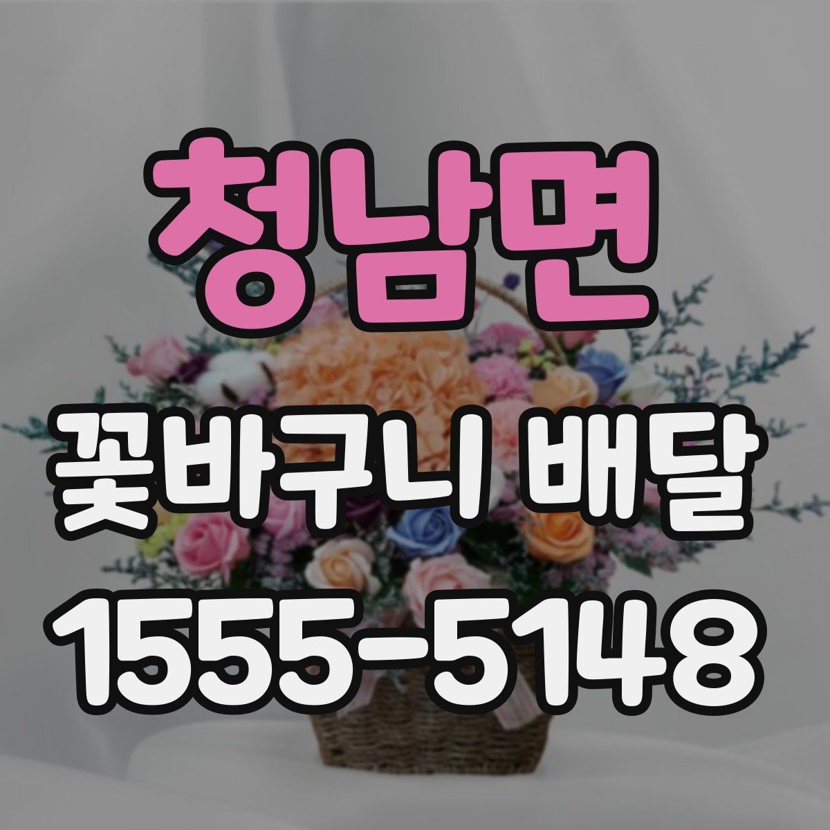 청남면 꽃바구니 배달