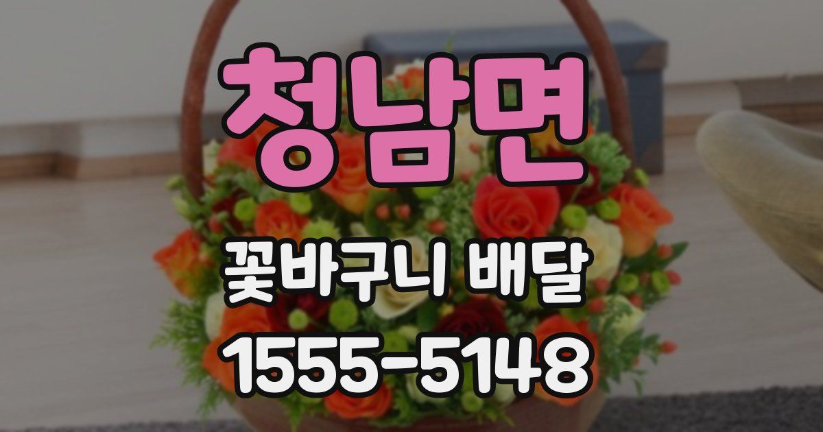 청남면 꽃바구니 배달