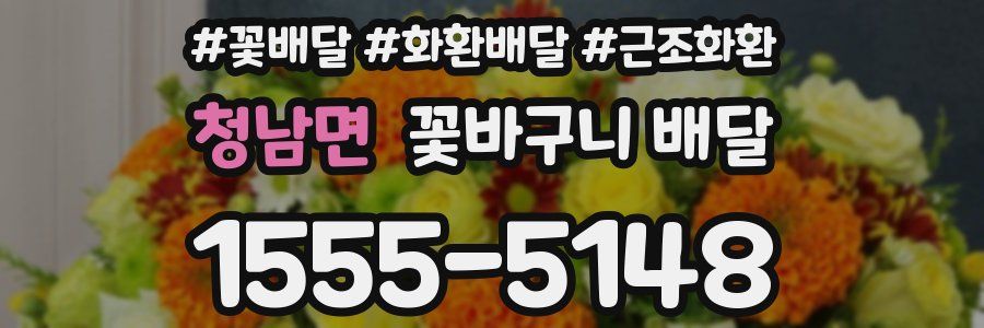청남면 꽃바구니 배달