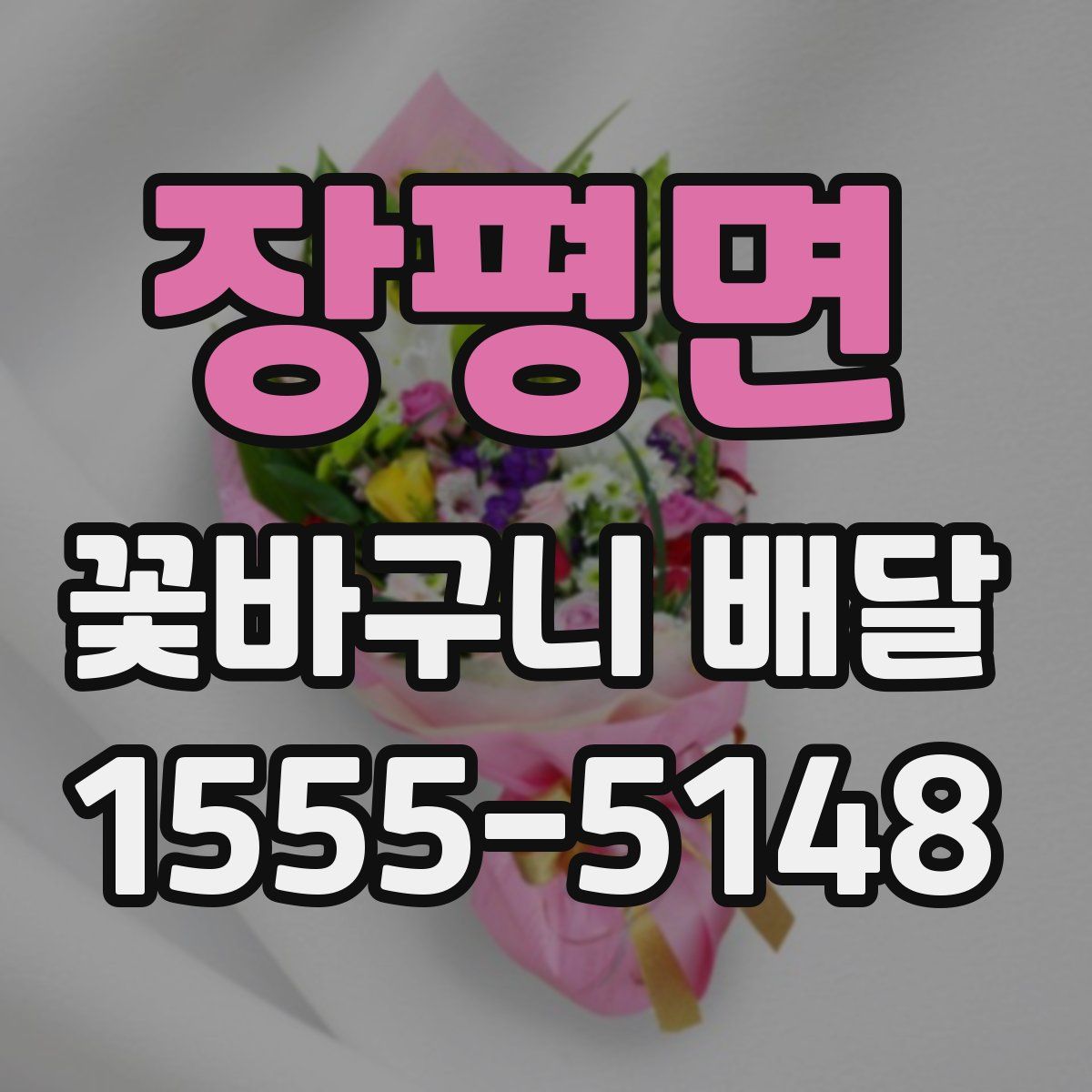 장평면 꽃바구니 배달