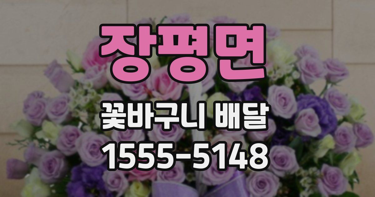 장평면 꽃바구니 배달
