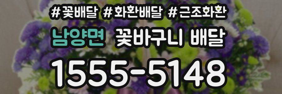 남양면 꽃바구니 배달