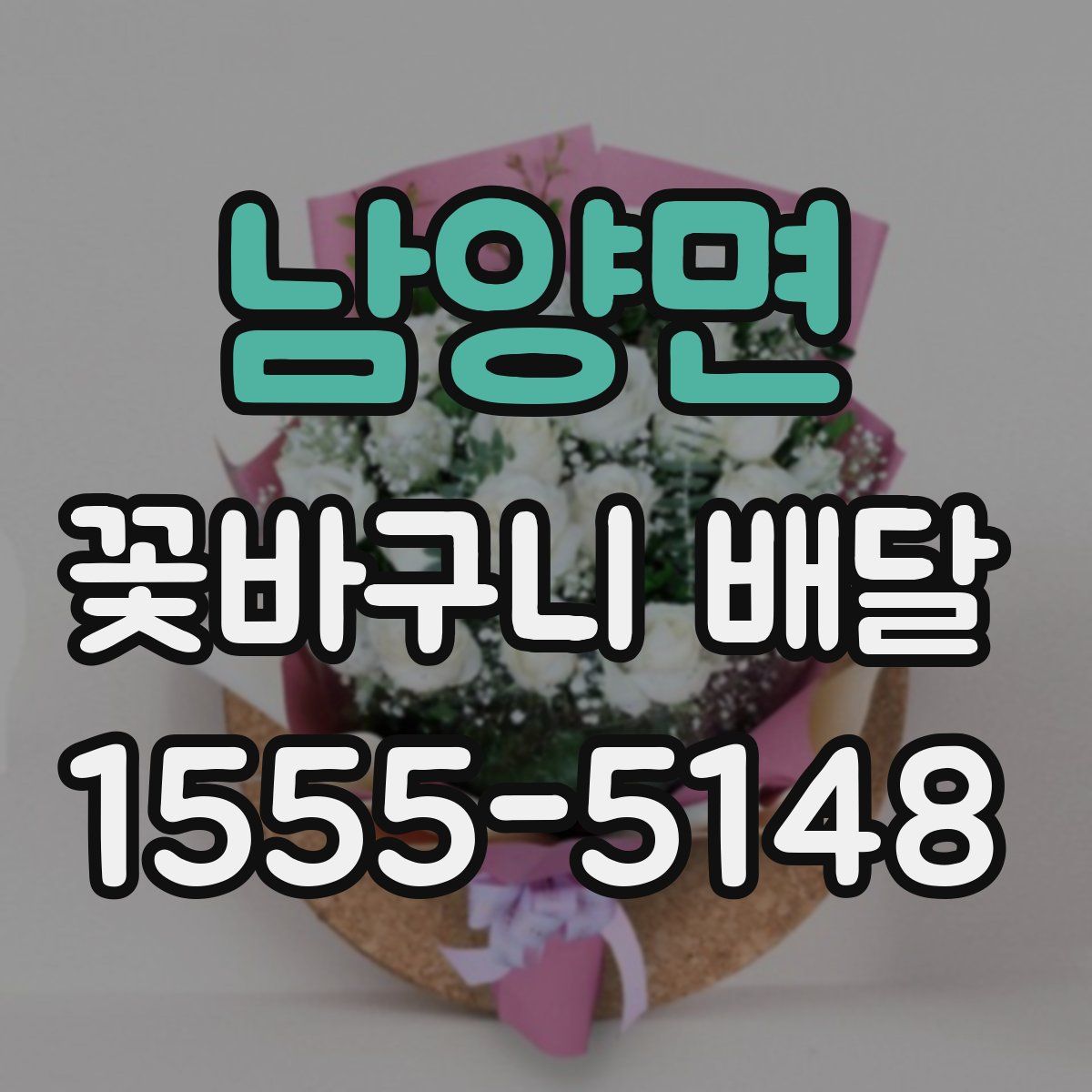 남양면 꽃바구니 배달