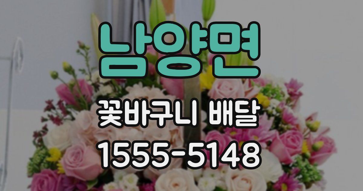 남양면 꽃바구니 배달