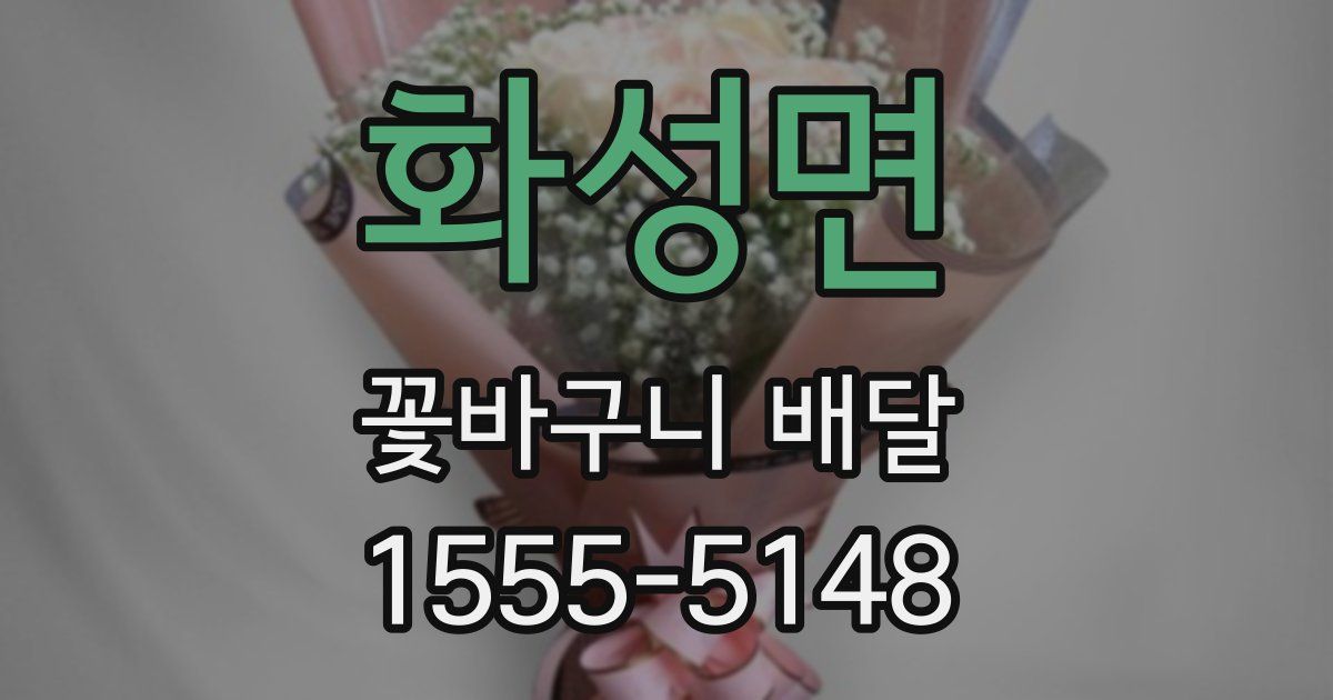 화성면 꽃바구니 배달