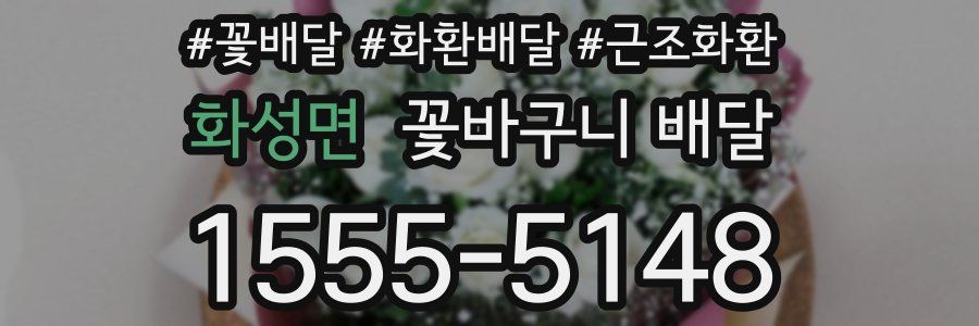 화성면 꽃바구니 배달