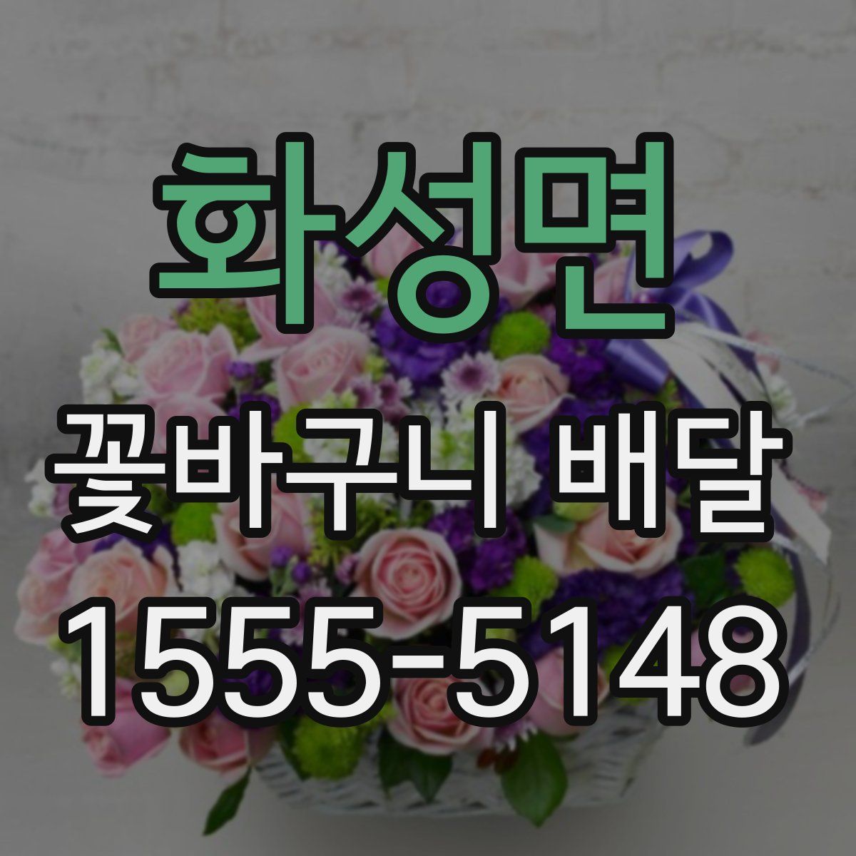 화성면 꽃바구니 배달