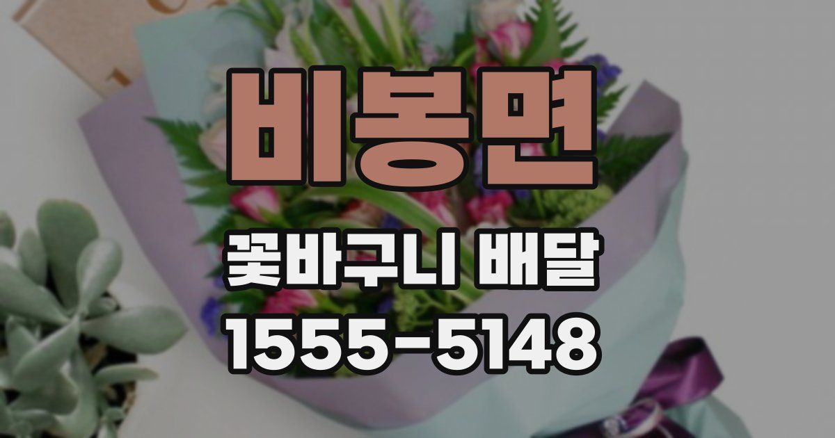 비봉면 꽃바구니 배달