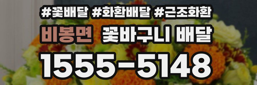 비봉면 꽃바구니 배달