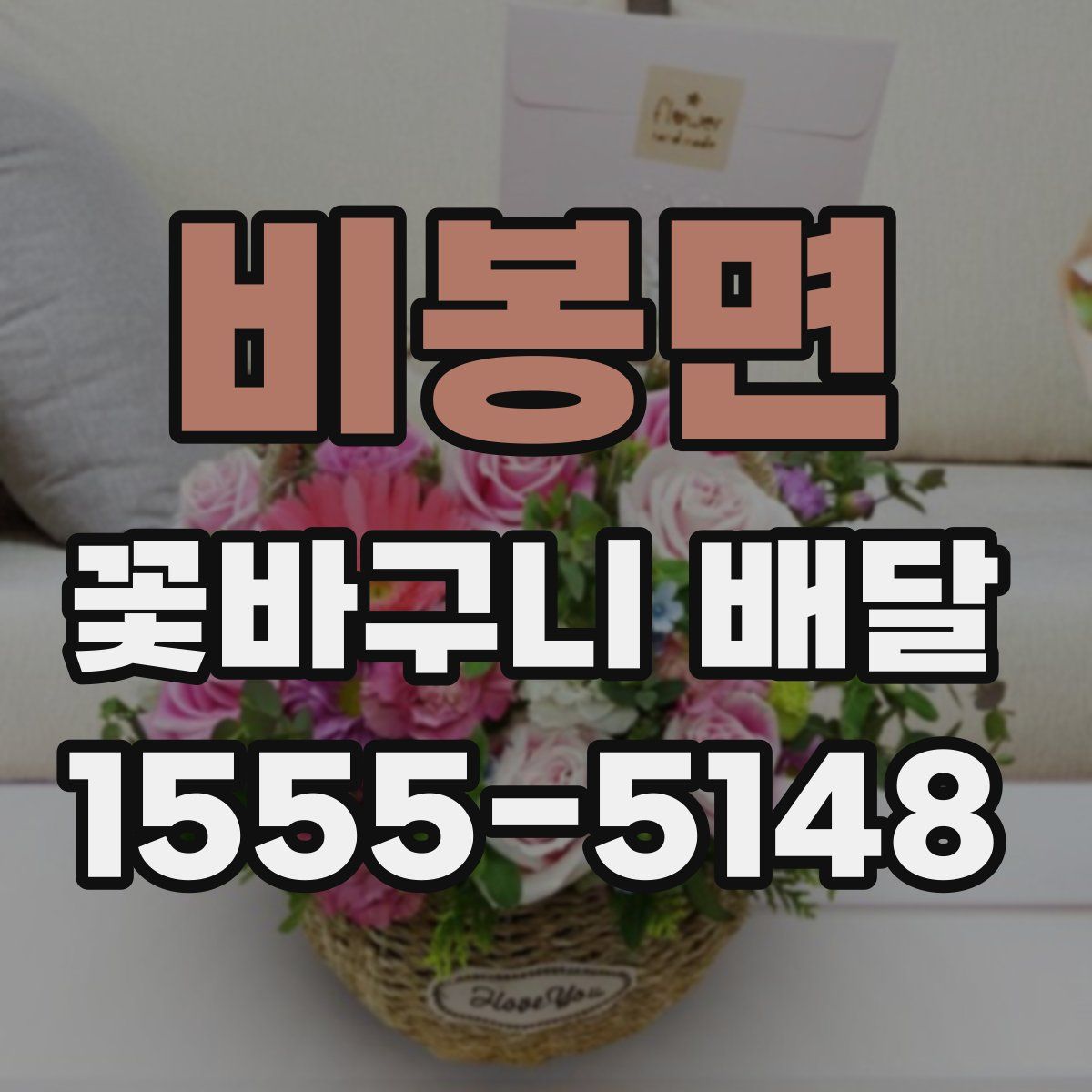 비봉면 꽃바구니 배달