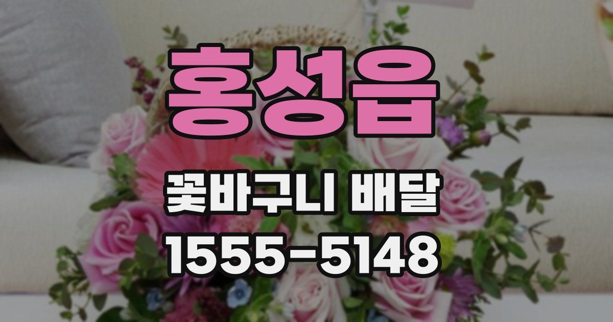 홍성읍 꽃바구니 배달