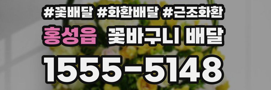 홍성읍 꽃바구니 배달