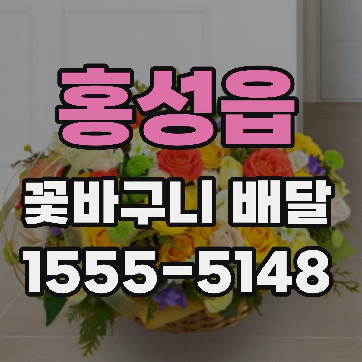 홍성읍 꽃바구니 배달