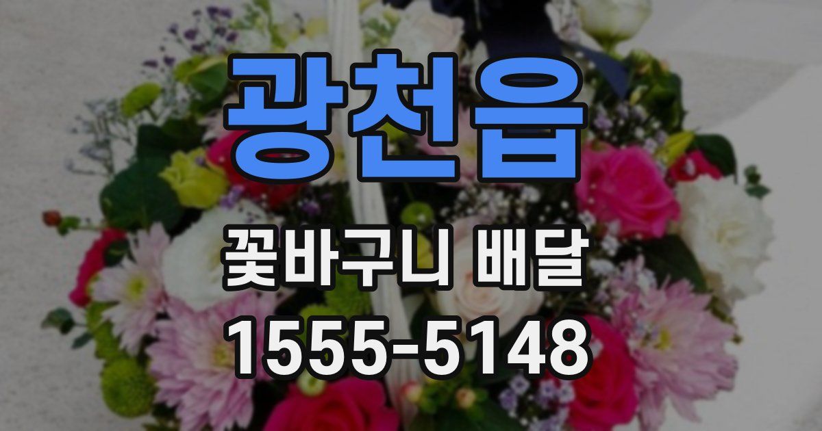 광천읍 꽃바구니 배달