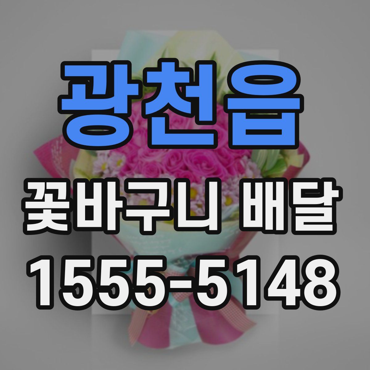 광천읍 꽃바구니 배달