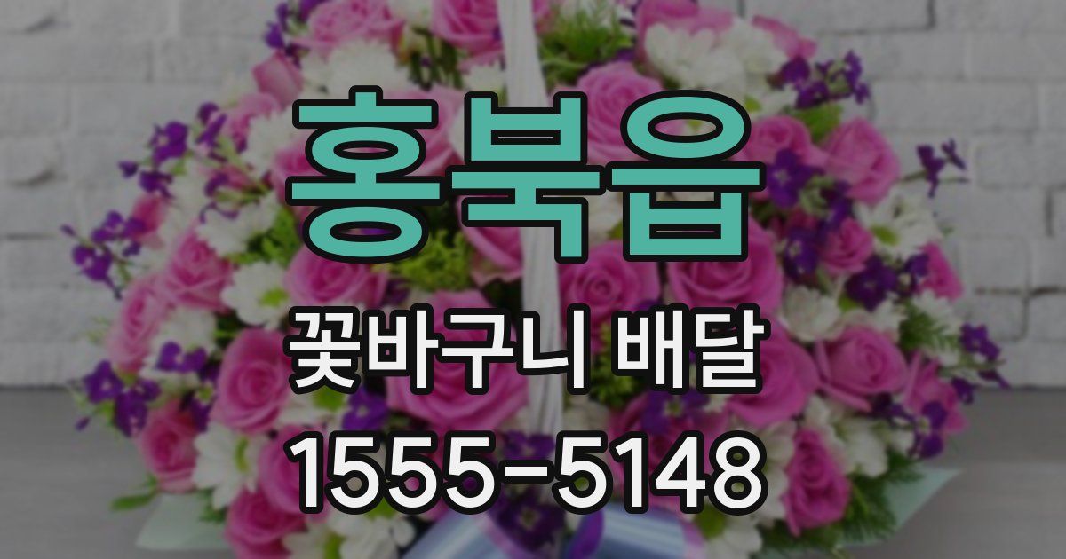 홍북읍 꽃바구니 배달