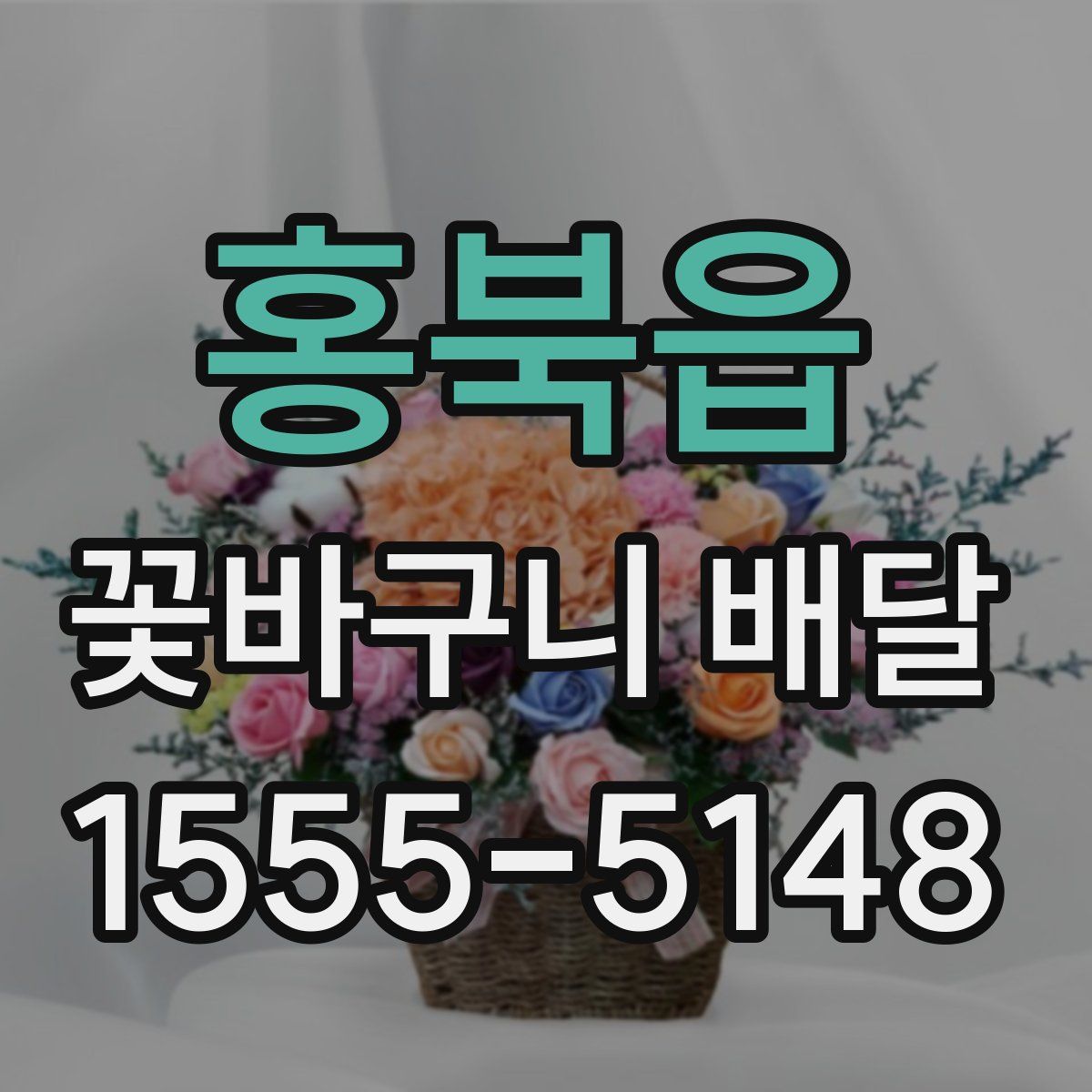홍북읍 꽃바구니 배달