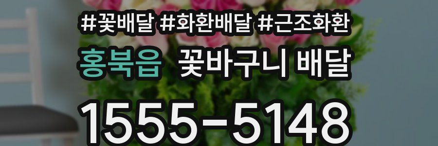 홍북읍 꽃바구니 배달