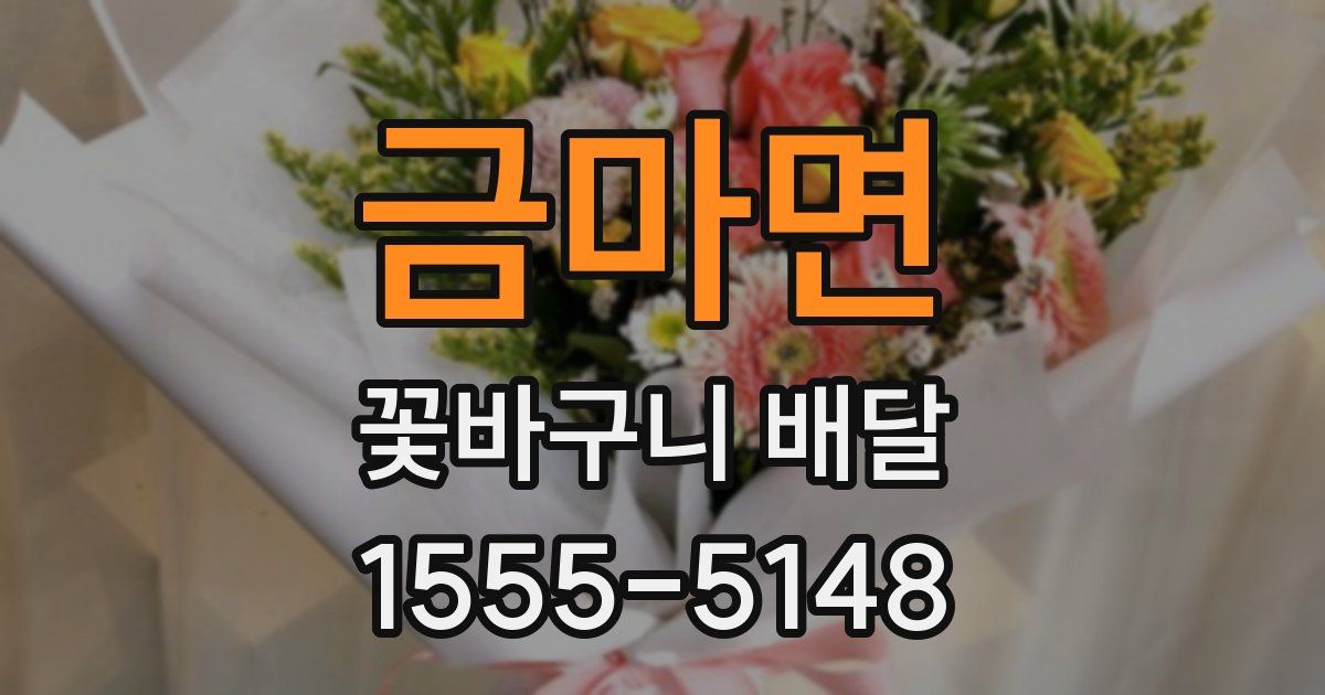 금마면 꽃바구니 배달
