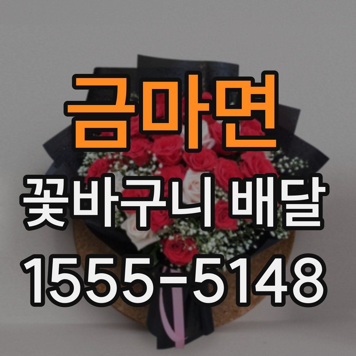금마면 꽃바구니 배달
