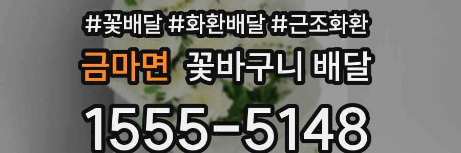 금마면 꽃바구니 배달