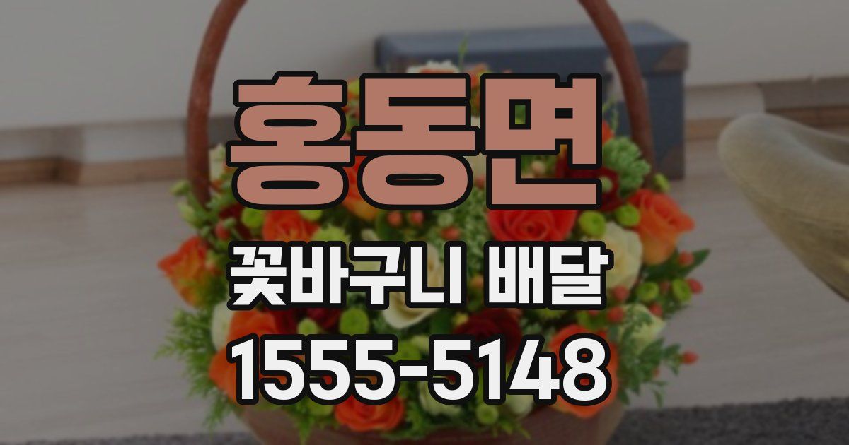 홍동면 꽃바구니 배달