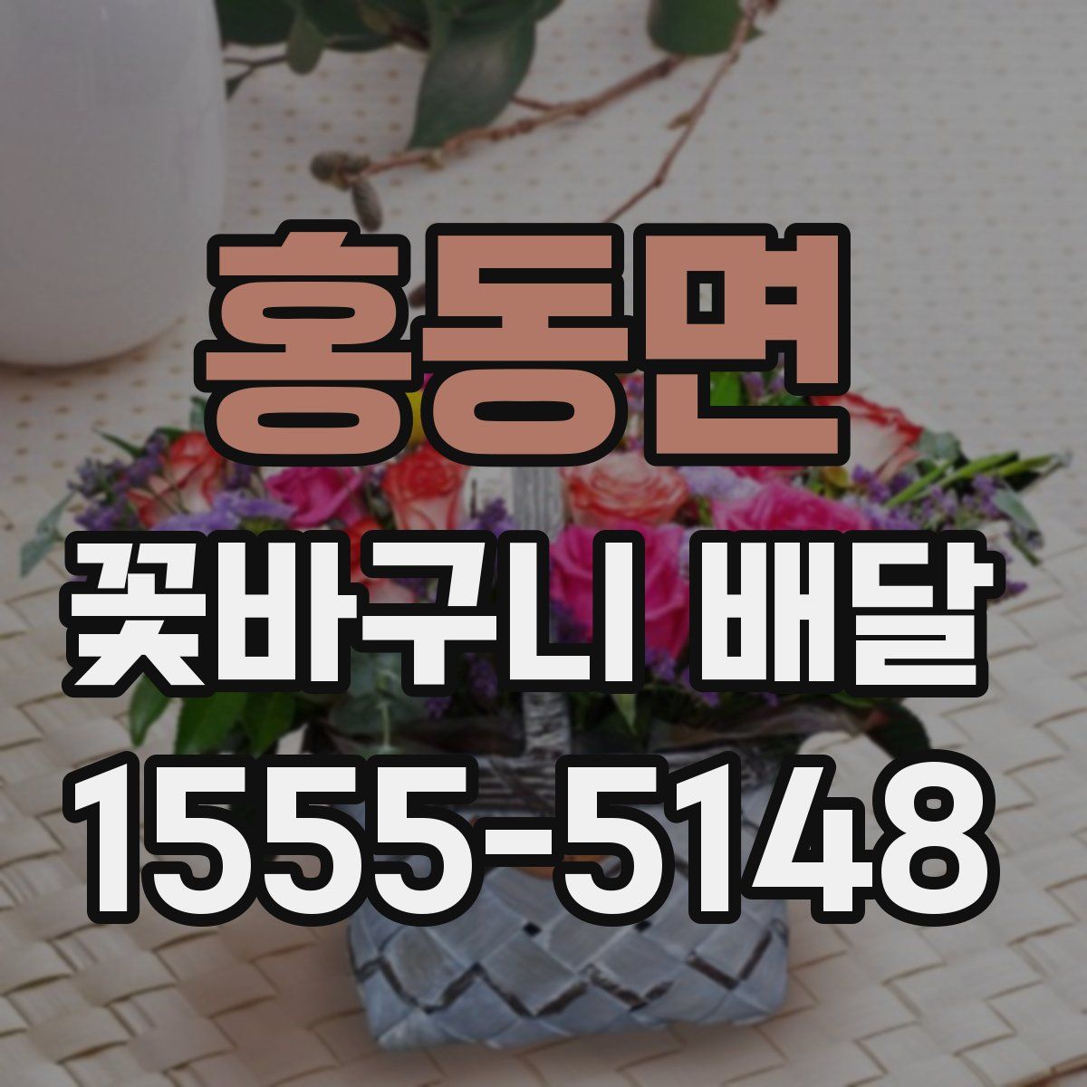 홍동면 꽃바구니 배달