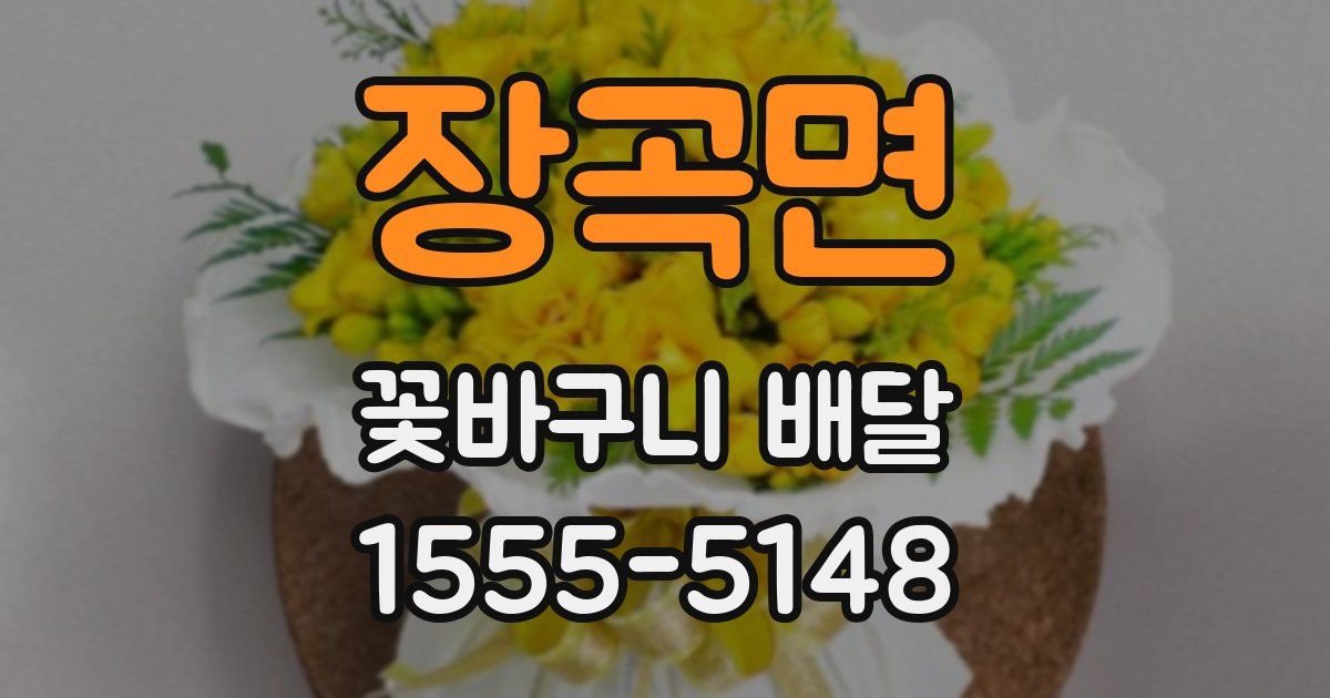 장곡면 꽃바구니 배달