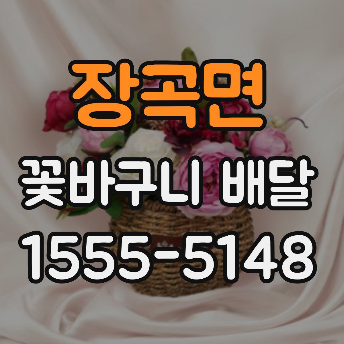 장곡면 꽃바구니 배달