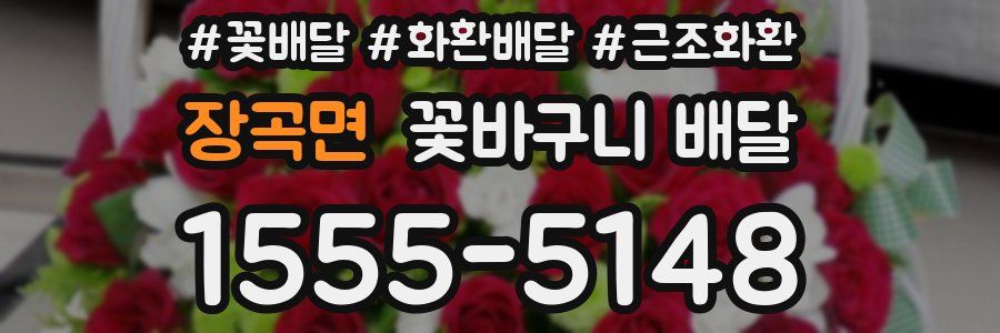 장곡면 꽃바구니 배달