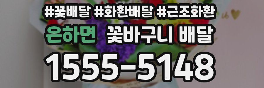 은하면 꽃바구니 배달