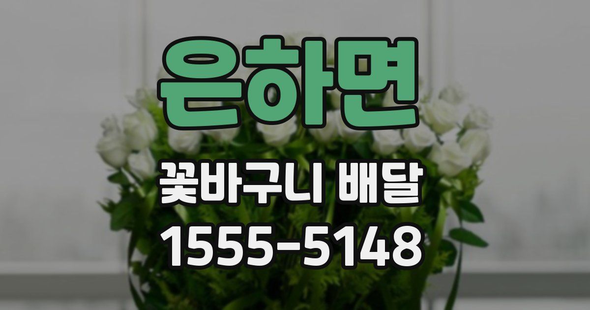 은하면 꽃바구니 배달