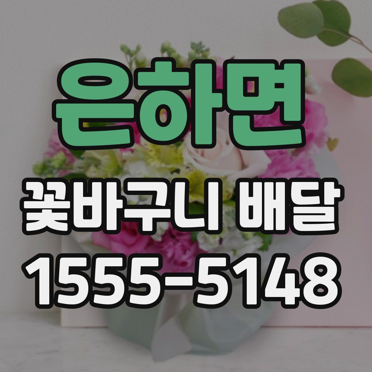 은하면 꽃바구니 배달