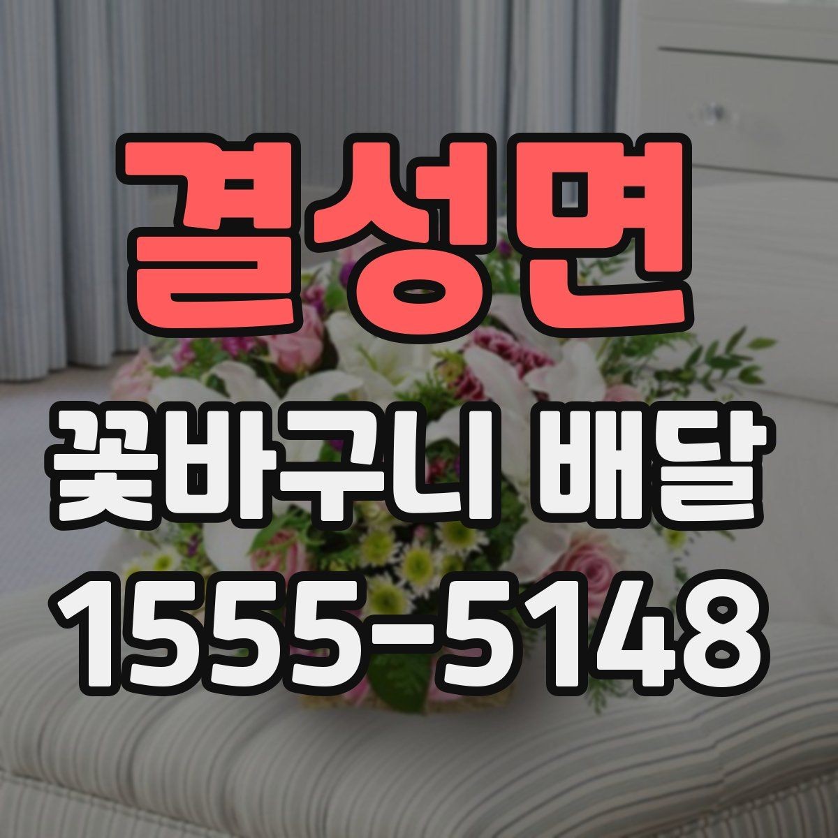 결성면 꽃바구니 배달 예식장이나 행사장에 보낼 때