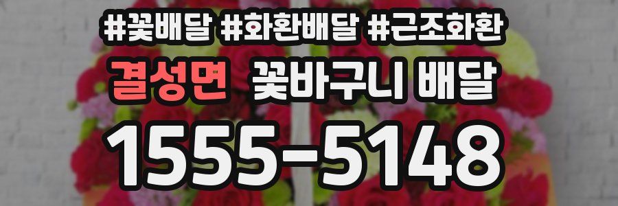 결성면 꽃바구니 배달