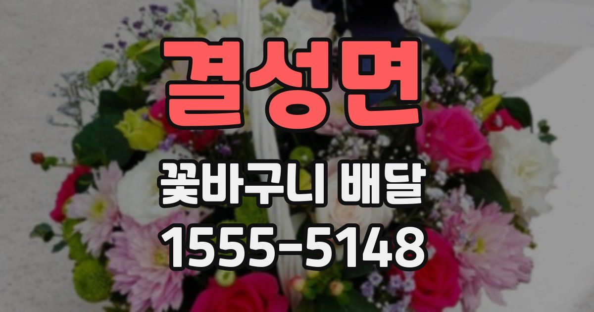 결성면 꽃바구니 배달