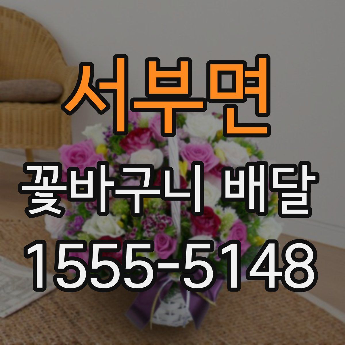 서부면 꽃바구니 배달