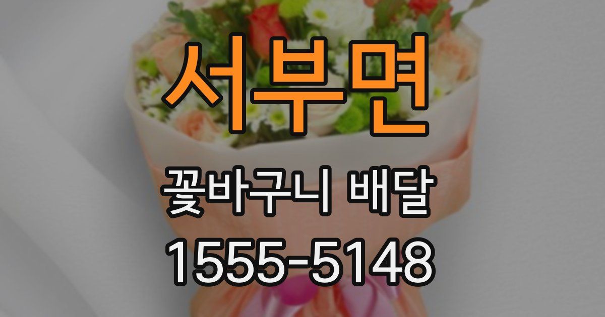 서부면 꽃바구니 배달