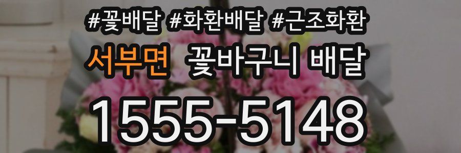 서부면 꽃바구니 배달
