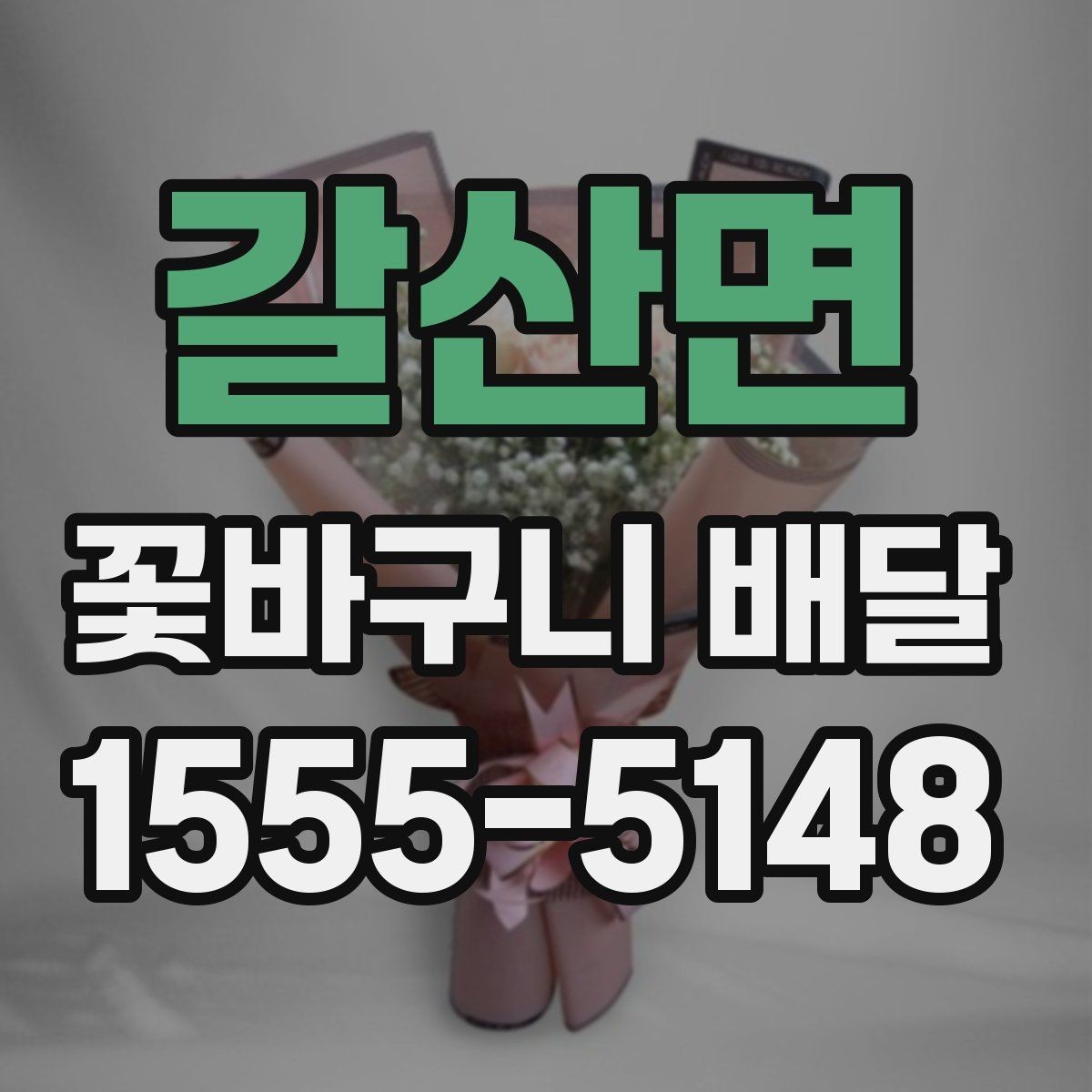 갈산면 꽃바구니 배달 받는 사람 취향에 맞추는 방법