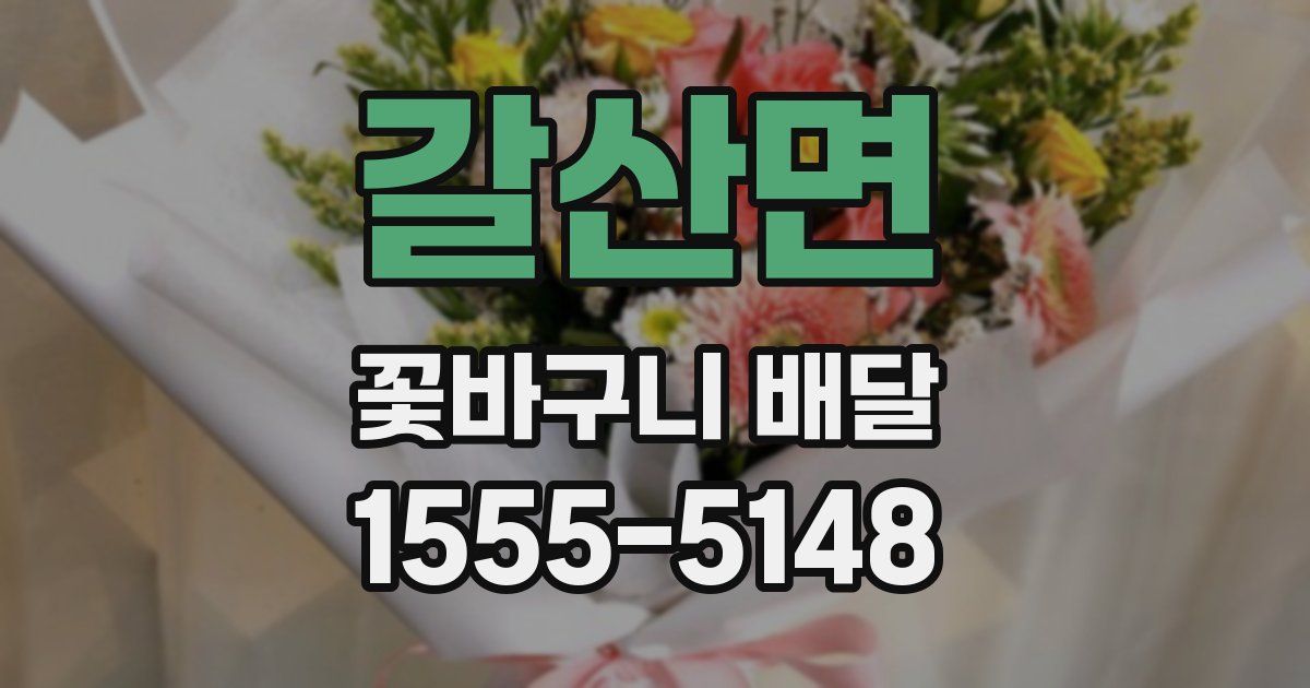갈산면 꽃바구니 배달