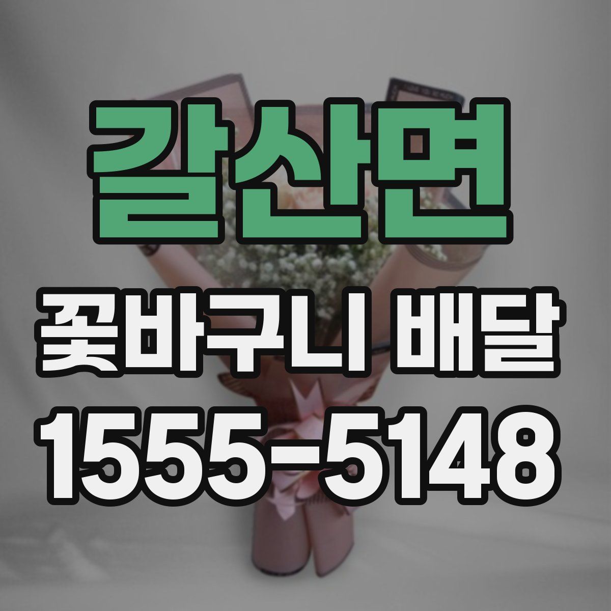 갈산면 꽃바구니 배달