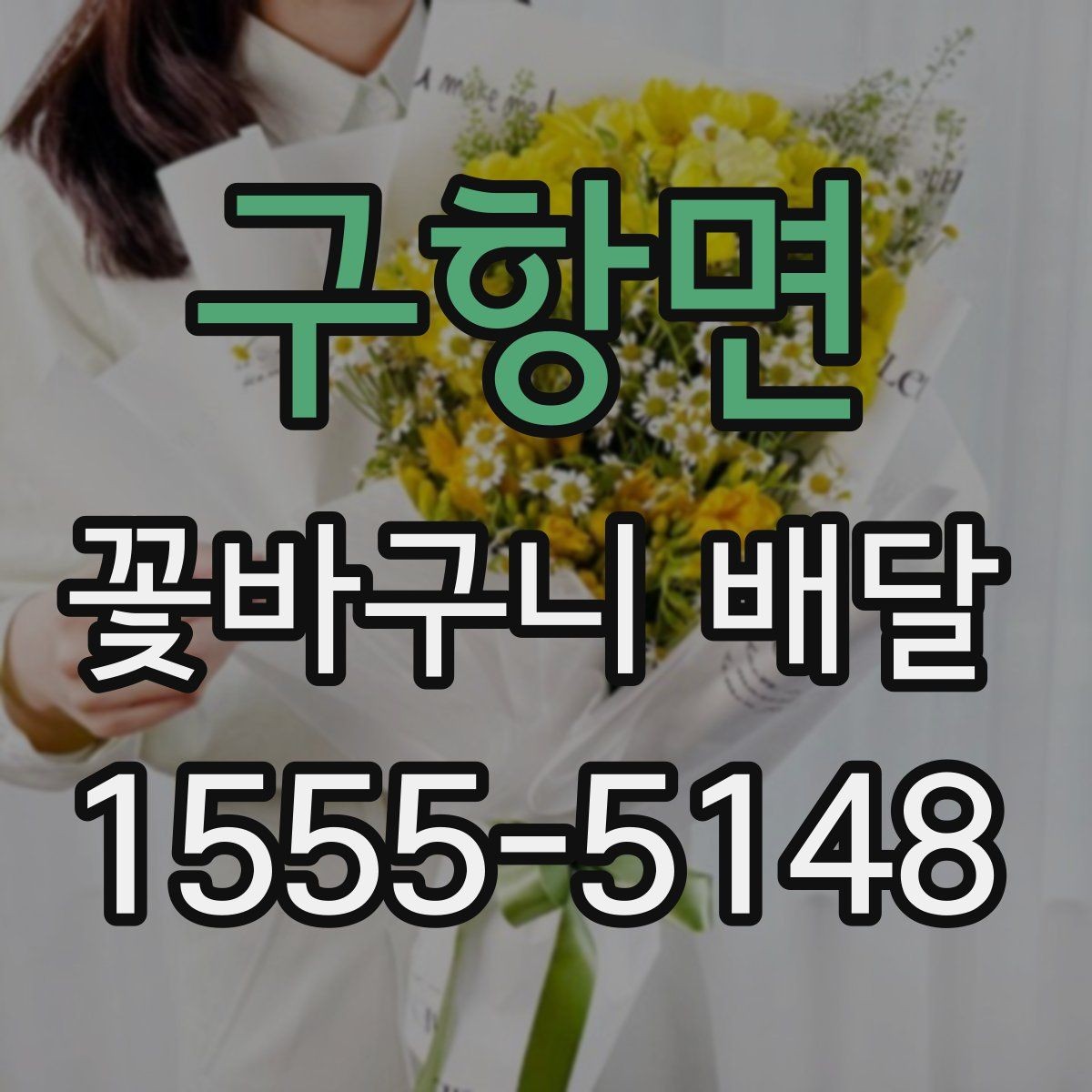 구항면 꽃바구니 배달 이용 전 알아두면 좋은 기준